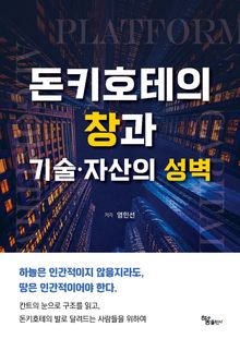 돈키호테의 창과 기술·자산의 성벽