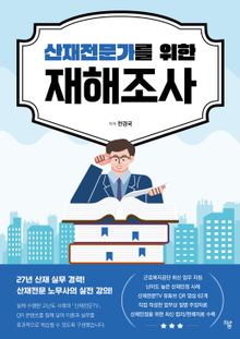 산재전문가를 위한 재해조사