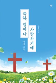 축복, 얼마나 사랑하기에