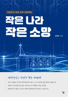 작은 나라 작은 소망