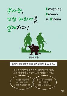 부사관, 인생 커리어를 설계하다.