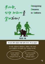 부사관, 인생 커리어를 설계하다.