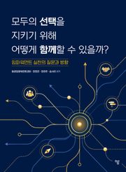 모두의 선택을 지키기 위해 어떻게 함께할 수 있을까?