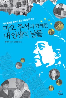 마오 주석과 함께한 내 인생의 날들