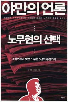 야만의 언론 노무현의 선택
