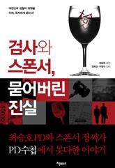 검사와 스폰서 묻어버린 진실 표지 이미지