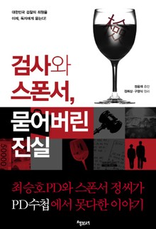 검사와 스폰서 묻어버린 진실