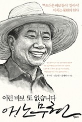 이런 바보 또 없습니다 아 노무현 표지 이미지