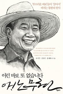 이런 바보 또 없습니다 아 노무현