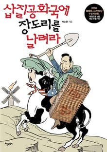 삽질공화국에 장도리를 날려라