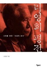 리영희 평전 표지 이미지