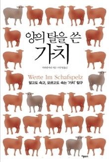 양의 탈을 쓴 가치