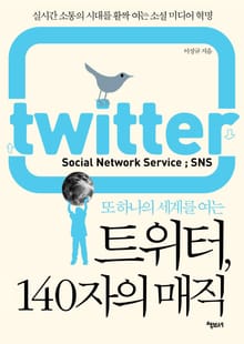 트위터 140자의 매직