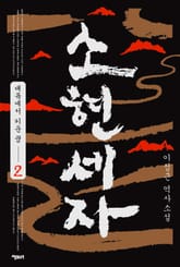 소현세자 2 표지 이미지