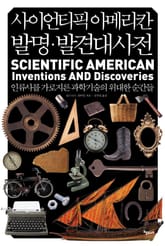 사이언티픽 아메리칸 발명 발견대사전 (1/6) 표지 이미지