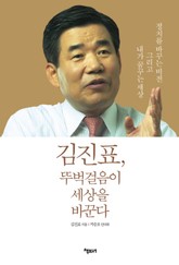 김진표 뚜벅걸음이 세상을 바꾼다 표지 이미지