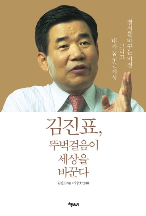 김진표 뚜벅걸음이 세상을 바꾼다 표지 이미지