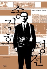 송건호 평전 표지 이미지