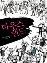 마우스 랜드 표지 이미지