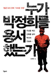누가 박정희를 용서했는가 표지 이미지
