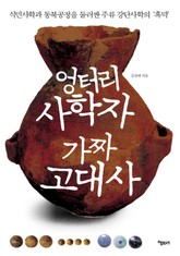 엉터리 사학자 가짜 고대사 표지 이미지