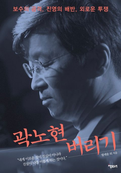 곽노현 버리기 표지 이미지
