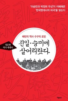 친일 숭미에 살어리랏다