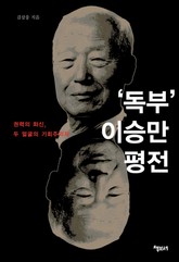 독부 이승만 평전 표지 이미지