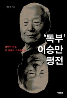 독부 이승만 평전