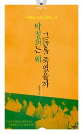 박정희는 왜 그들을 죽였을까 표지 이미지