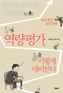 역량평가 이렇게 대비한다