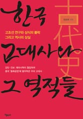 한국 고대사와 그 역적들  표지 이미지