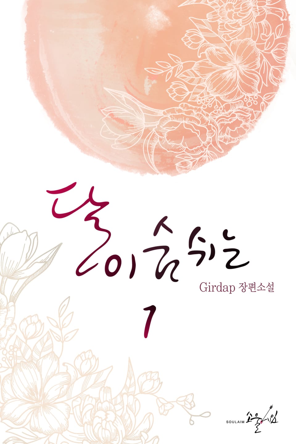 달이 숨쉬는 1권