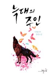 늑대의 주인 표지 이미지