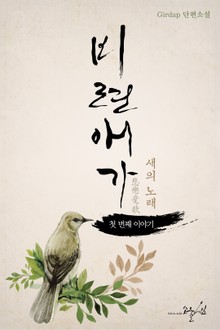 비련애가