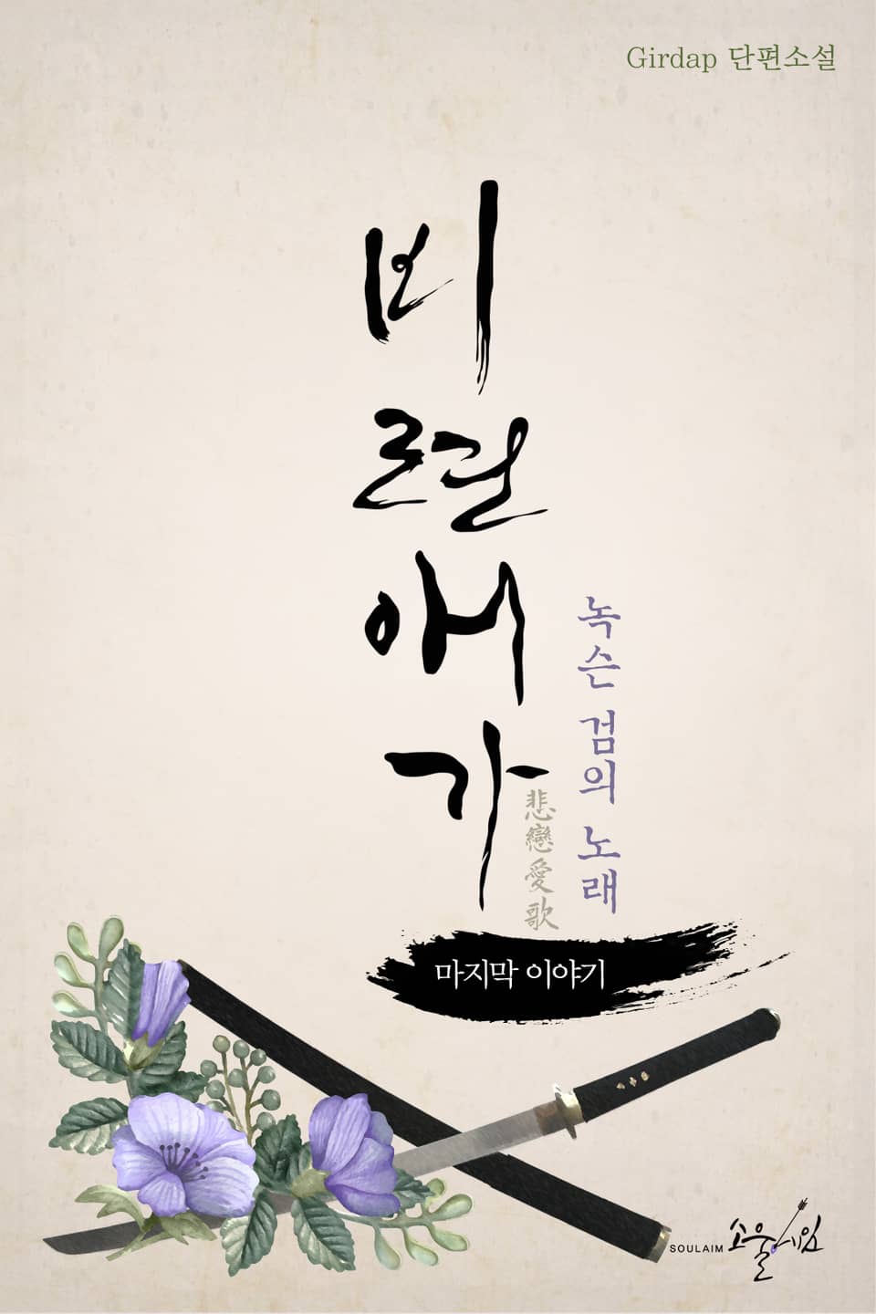 비련애가 4권 (완결)