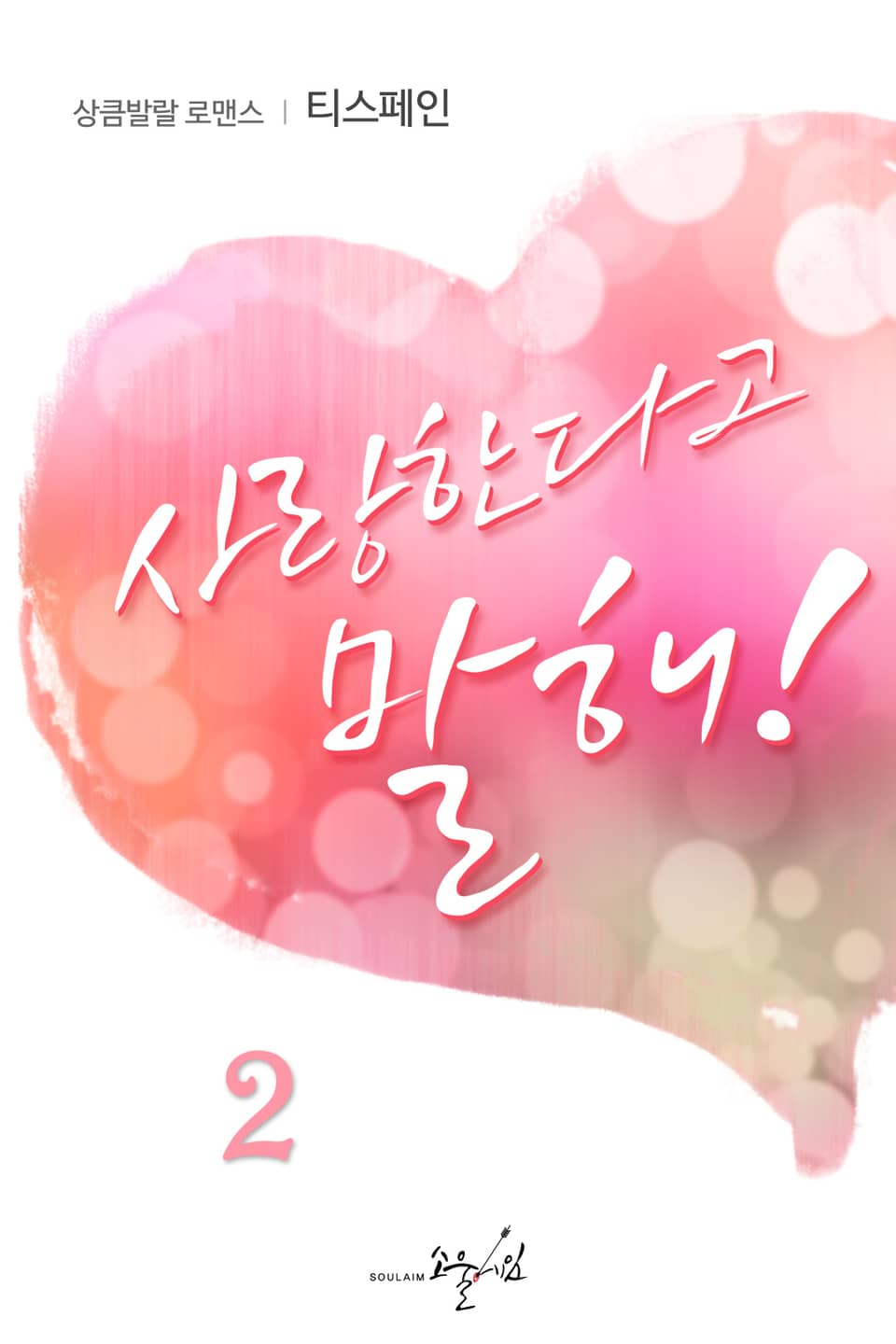 사랑한다고 말해! 2권 (완결)