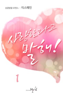 사랑한다고 말해!