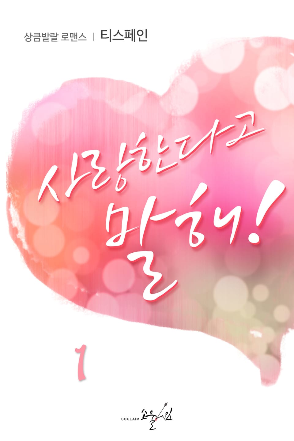 사랑한다고 말해! 1권