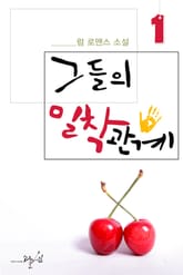 그들의 밀착관계 표지 이미지