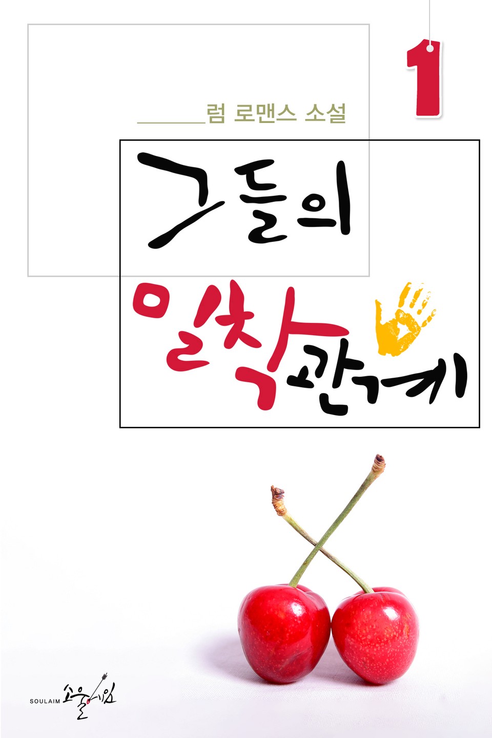 그들의 밀착관계 1권