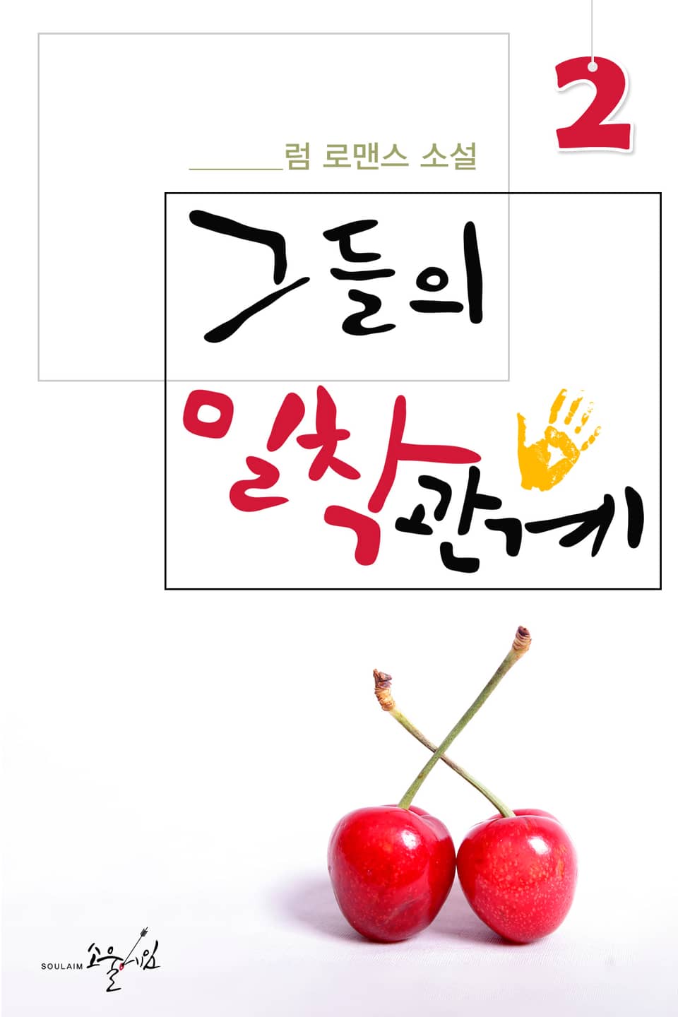 그들의 밀착관계 2권 (완결)