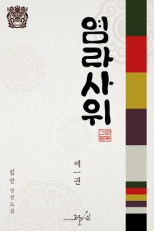 염라사위