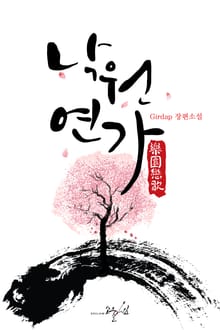 낙원연가