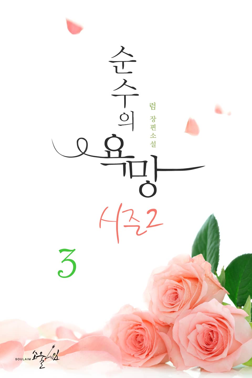 순수의 욕망 시즌2 3권 (완결)