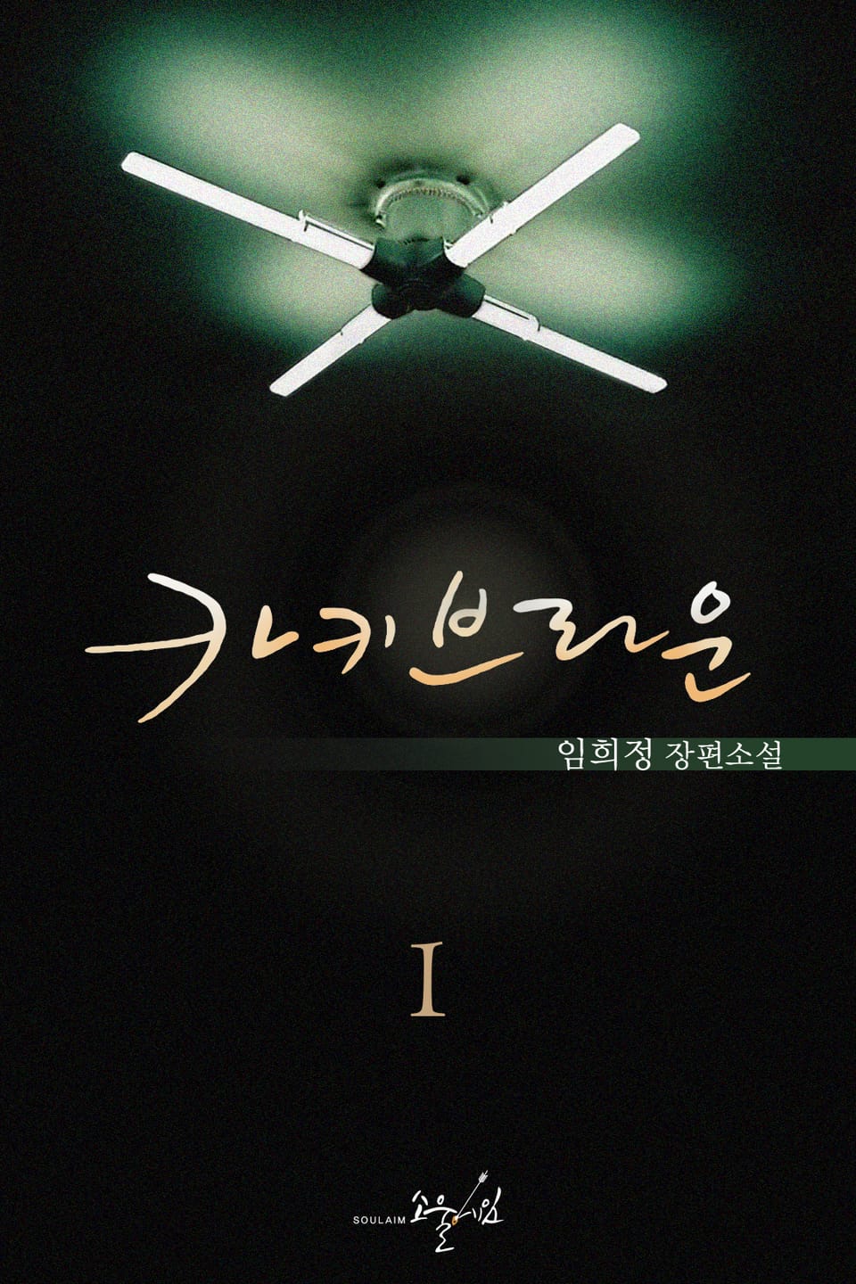 카키브라운 1권