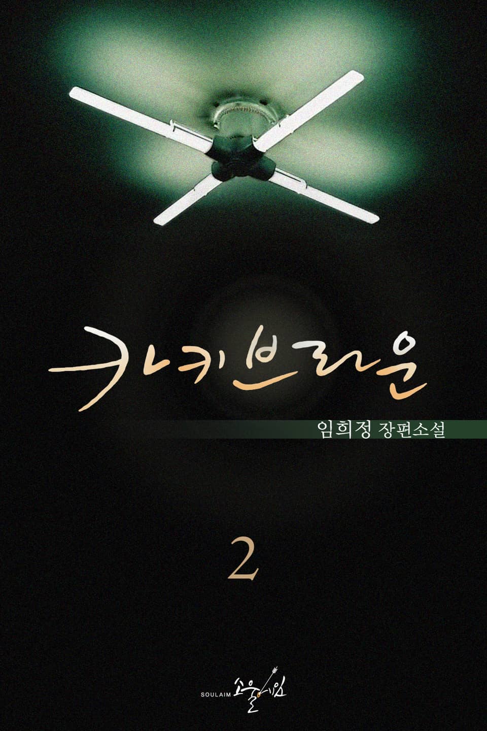 카키브라운 2권 (완결)