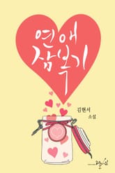 연애잠복기 표지 이미지