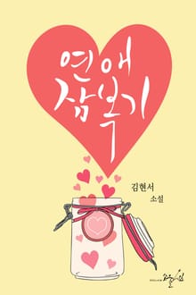 연애잠복기