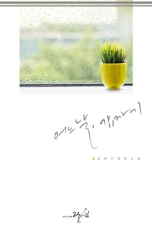 어느 날, 갑자기